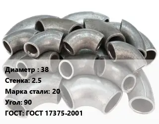 Отвод стальной водопроводный 38х2.5 Сталь: 20 Угол:90 ГОСТ: ГОСТ 17375-2001